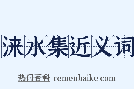 涞水集近义词是什么意思的图片